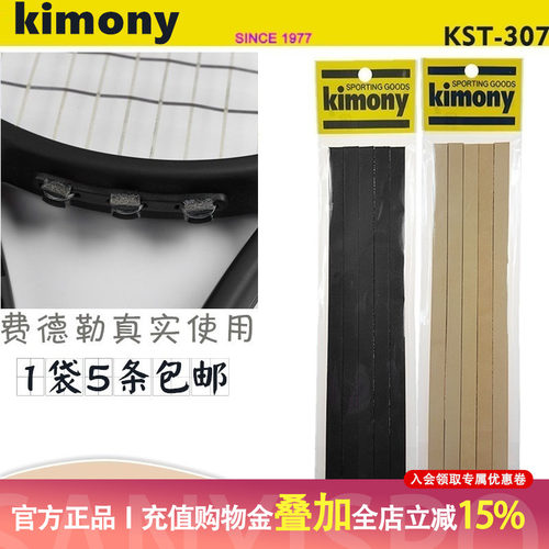 Kimony KST307 网球拍用牛皮垫/力量垫 散卖单条 整包正品超低价