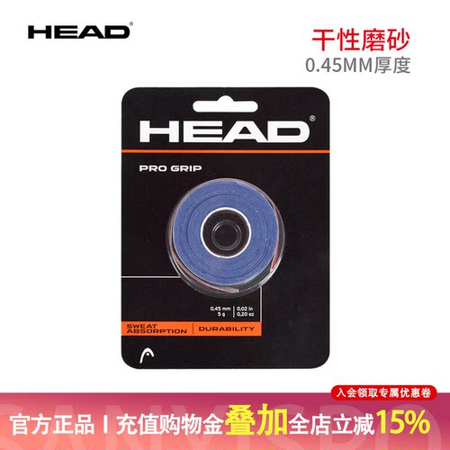 海德HEAD手胶羽网通用PRO Grip DZ进口磨砂干性吸汗带把胶外柄皮