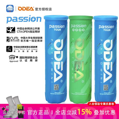 欧帝尔网球Passion比赛球