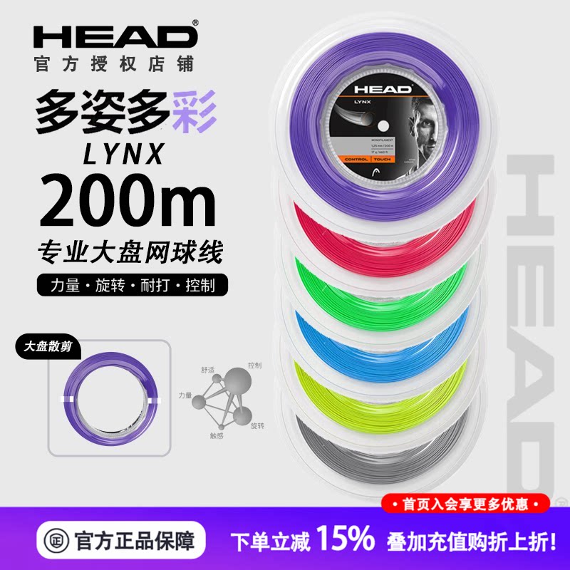 HEAD海德网球线Lynx聚酯硬线网球拍线舒适控制旋转光滑面力量散剪图片