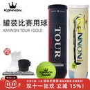P4专业比赛球 TOUR 正品 冠群Kannon康龙网球金冠耐打训练球桶罐装