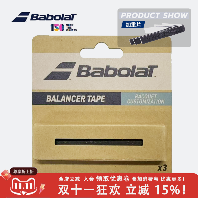 正品Babolat balancer tape百宝力 网球拍加重片 铅片 平衡片钨片
