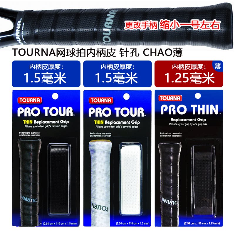 TOURNA/图那 美国原产 内柄皮 手柄改柄 握 PU材质网球内柄皮手胶