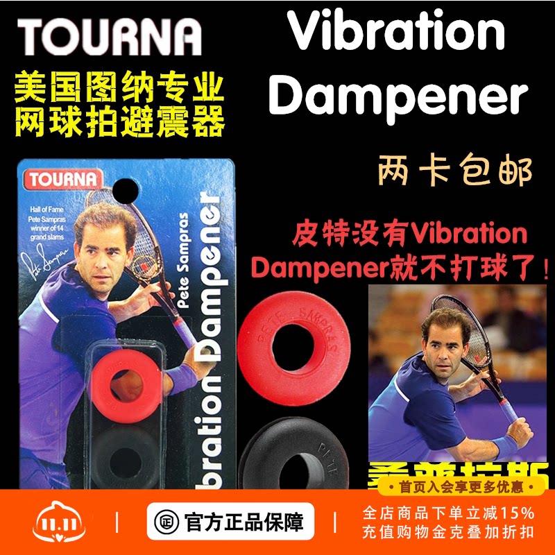 美国图纳Tourna Vibration Dampener桑普拉斯用避减震器一卡两个