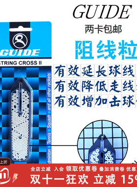台湾原产GUIDE STRING CROSS网球拍阻线粒 提升子母 软羊肠线寿命