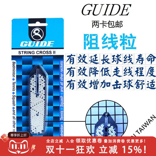 台湾原产GUIDE STRING CROSS网球拍阻线粒 提升子母 软羊肠线寿命