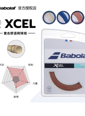 正品网球软线 百宝力Babolat xcel 16 17软线 李娜用耐打舒适