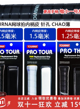 TOURNA/图那 美国原产 内柄皮 手柄改柄 握 PU材质网球内柄皮手胶