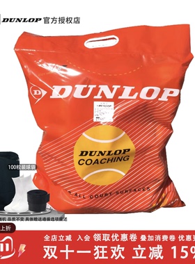 正品行货 DUNLOP 邓禄普 训练球 网球COACHING 50%含毛量 新到货