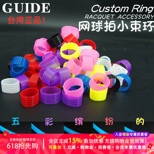 台湾产 正品 guide 网球拍握把胶小束环 网球拍吸汗带 固定胶圈