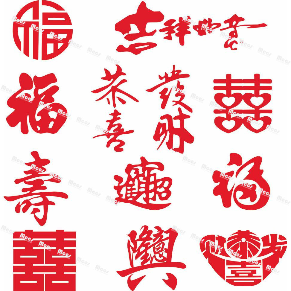 镂空小福字喜字寿字福字财字剪纸窗花不干胶pvc玻璃贴纸吉祥如意