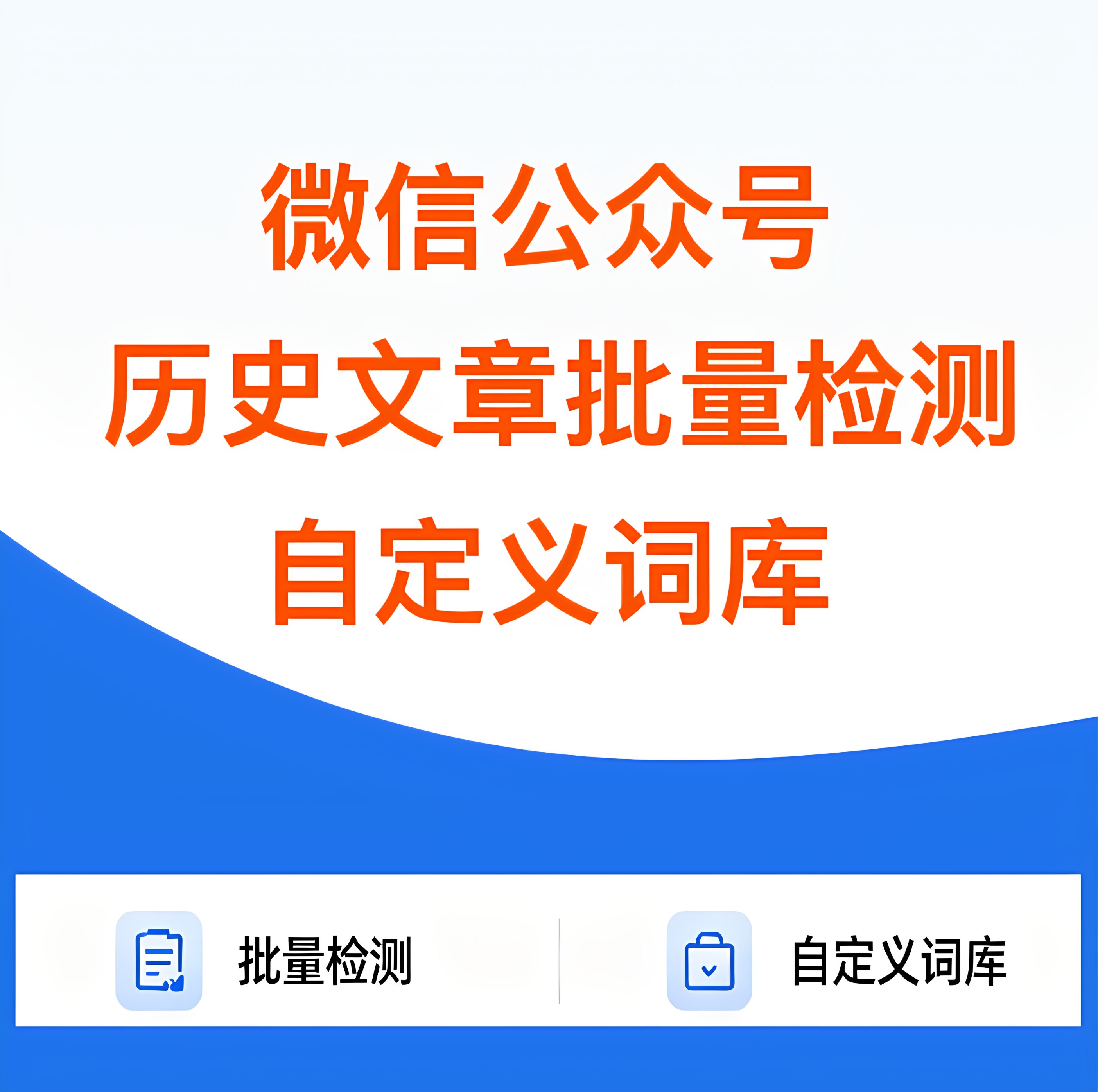 公众号历史文章批量排查已发文章排查敏感词违规词