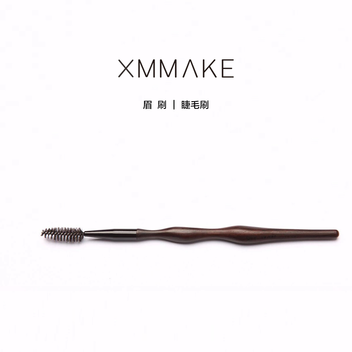 XMMAKE徐曼M12 专业化妆刷眉毛螺旋刷睫毛眉毛两用刷