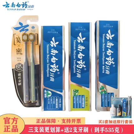 云南白药牙膏牙刷套装成人清新口气口腔亮白牙齿温和护龈官方正品