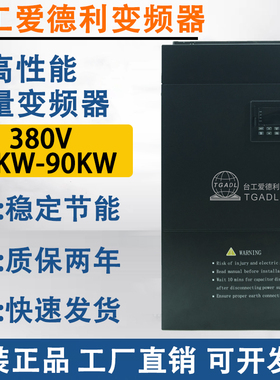 TGATL台工爱德利380V三相75KW/90KW变频器矢量型自动调速器流水线