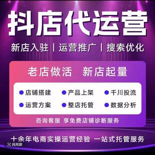 抖店抖音小店托管商品卡千川投流代运营直播陪跑达人建联随心推