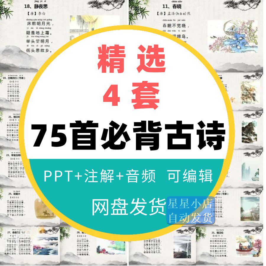 小学生必背古诗词75首ppt素材模板电子可打印必读新课标资料