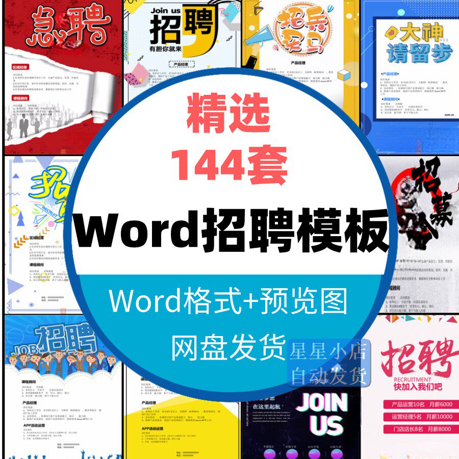 公司招聘海报word模板企业工厂用人单位宣传广告素材doc格式a4纸