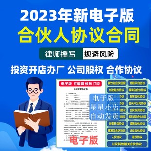 新版通用股东2023合伙人电子版合同架构正规全套创业协议书大全