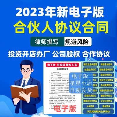 新版通用股东2023合伙人电子版合同架构正规全套创业协议书大全