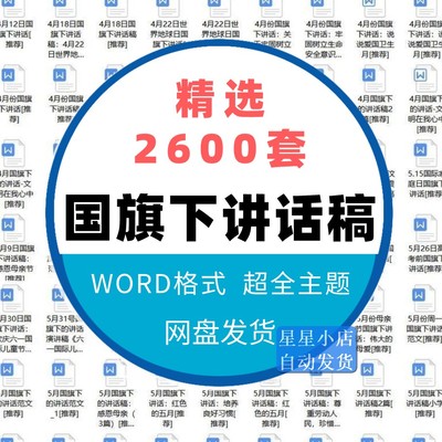 国旗下讲话稿初高中小学生幼儿园德育教育合集 WORD文档可编辑