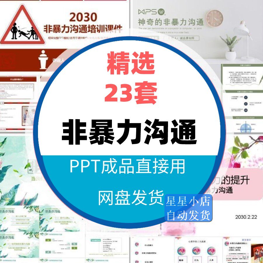 非暴力沟通技巧培训课件ppt模板人际交往表达能力情绪控制素材wps