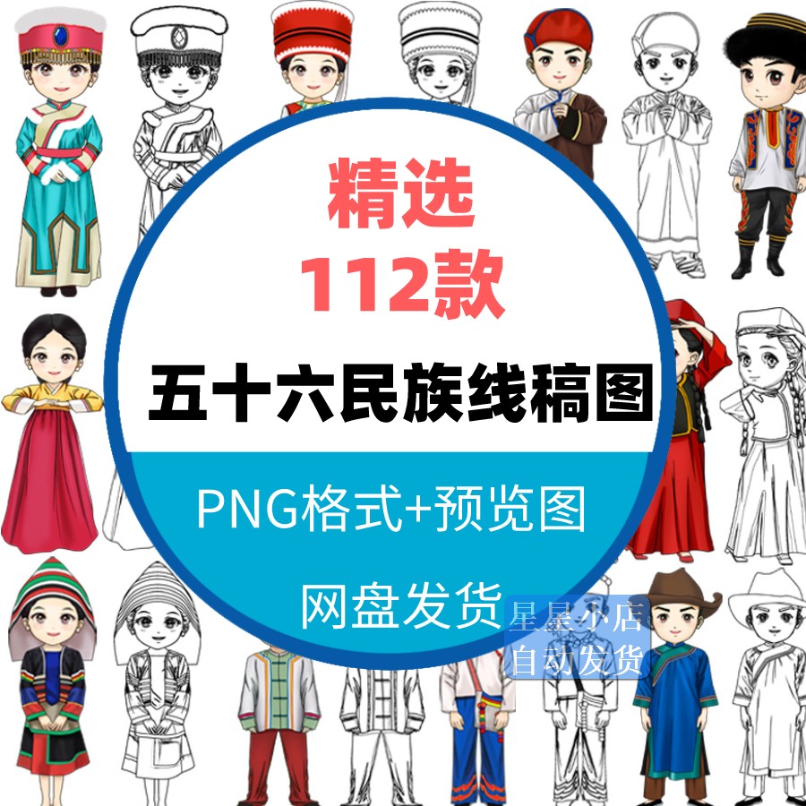 五十六个少数民族手绘线稿线描人物儿童涂色简笔画插画png素材56