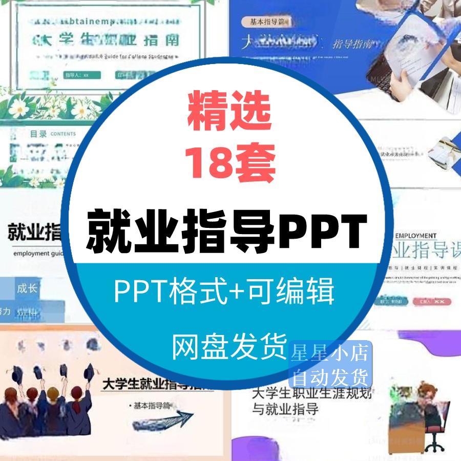 大学生就业指导ppt模板职场求职就业指导指南主题班会课程ppt素材 商务/设计服务 设计素材/源文件 原图主图