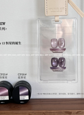 【店庆特惠】NPCREW.星河 CP系列粉雾紫色细闪玻璃珠猫眼美甲油胶