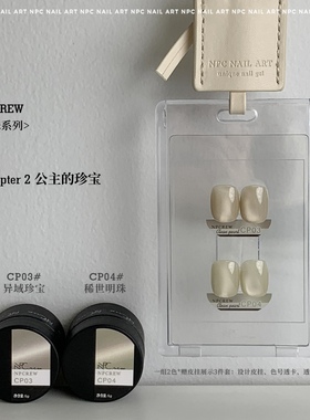 NPCREW.珍珠 CP03-04柔光裸肤色温柔细猫眼秋冬玻璃珠美甲甲油胶