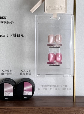 NPCREW.小众城市CP09-10时髦裸粉色水润果冻感柔光猫眼美甲甲油胶