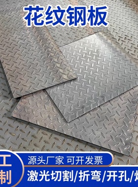 花纹铁板盖板防滑压花镀锌铁板厚度2mm3mm5mm8mmm折弯加工可定制