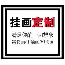 壁画 装 饰画玄关有框挂画订做来图定做放大高清微喷油画布酒店工装