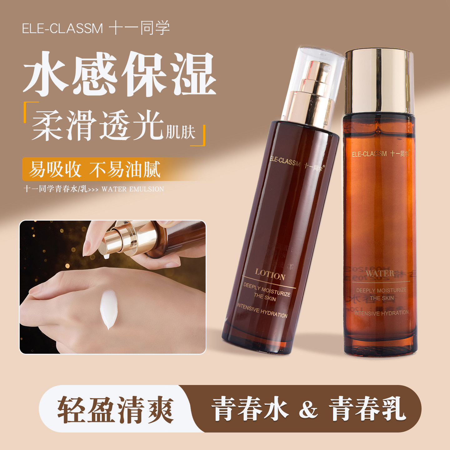 ELE-CLASSM 十一同学青春水青春乳补水保湿120ml液体精华化妆水图片