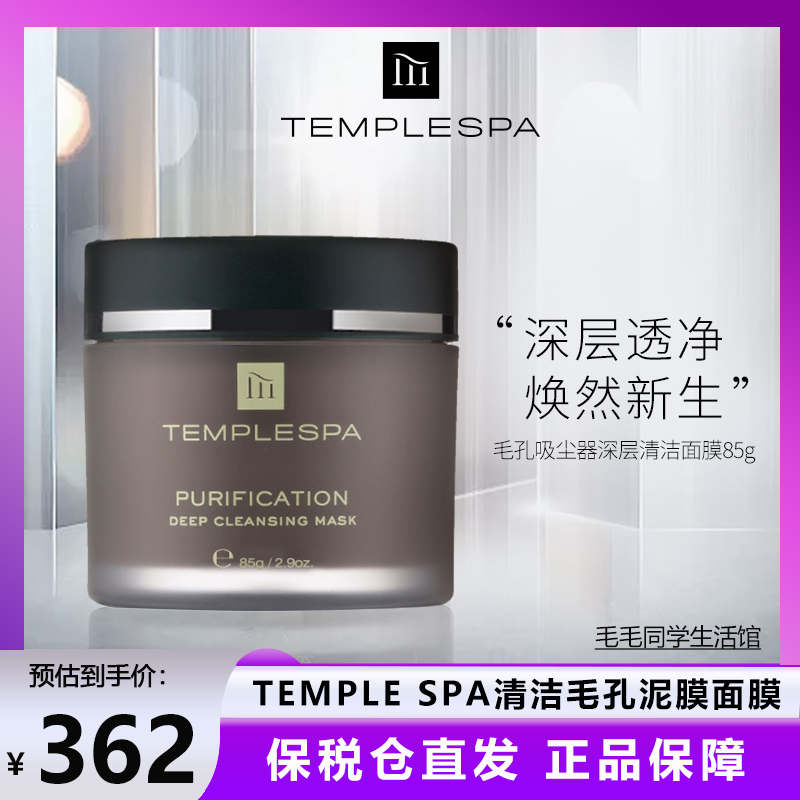 英国TEMPLESPA深层洁面面膜