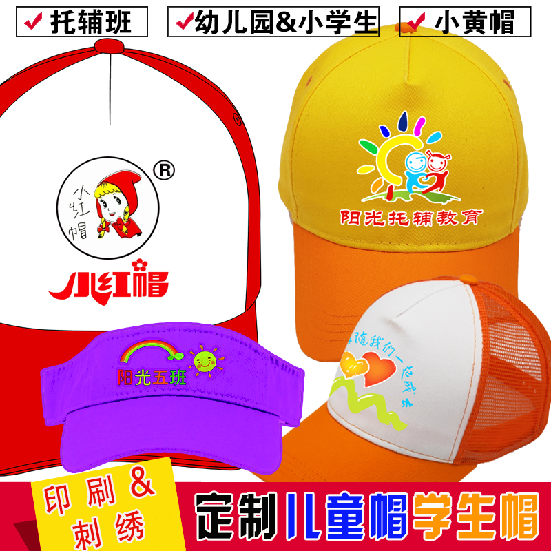 定制帽子印logo字幼儿园安全小黄帽小学生午托管辅导班儿童帽定做