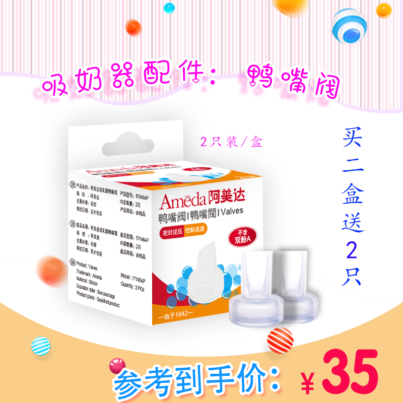 Ameda阿美达吸奶器配件透明硅胶鸭嘴阀吸乳器滴奶阀2只装二件包邮