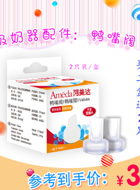 Ameda阿美达吸奶器配件透明硅胶鸭嘴阀吸乳器滴奶阀2只装二件包邮