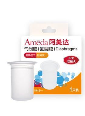 Ameda阿美达电动吸奶器配件硅胶气阀膜1只装孕产妇产后集乳套件用