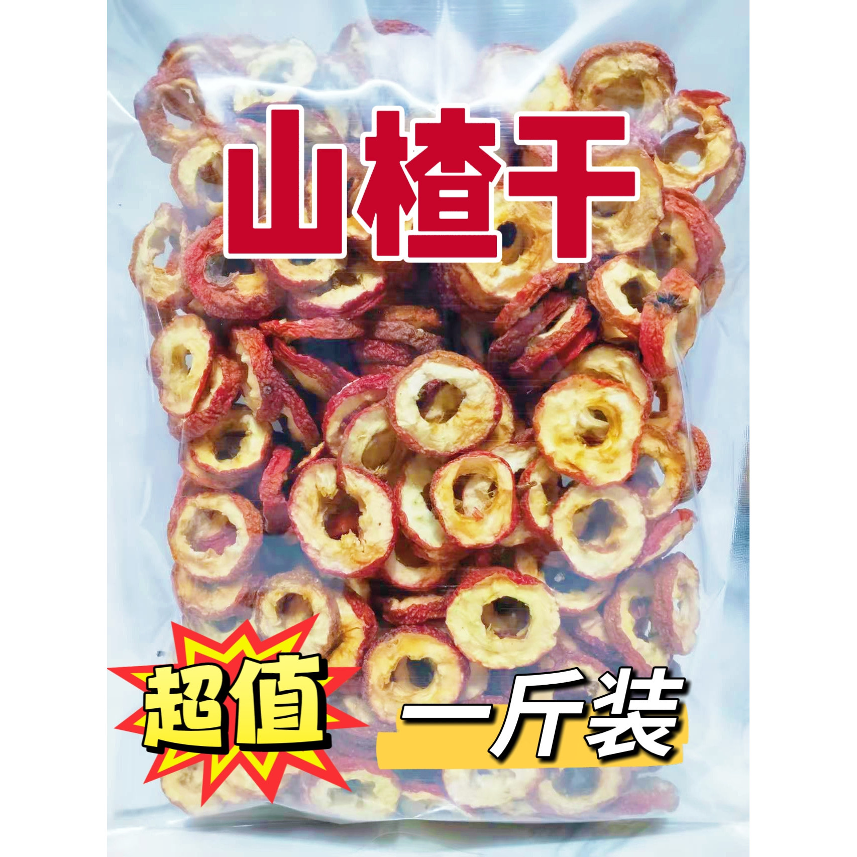 批发无硫无籽山楂片散装无核空心山楂干中药山楂干圈泡茶休闲零食