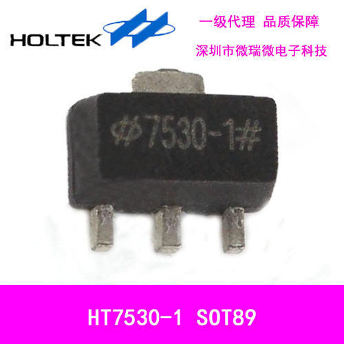 一级代理合泰HT7530-1 SOT89低功耗稳压芯片全新原装