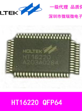 一级代理台湾合泰LCD驱动控制器HT16220芯片QFP64全新原装