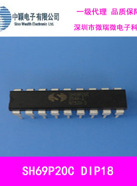 一级代理中颖SH69P20C DIP18单片机原装现货