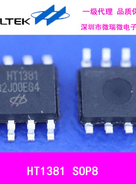 一级代理合泰时钟IC HT1381 SOP8原装现货