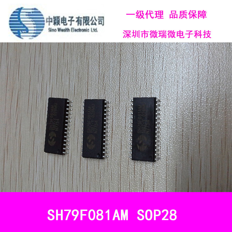 代理销售中颖SH79F081AM SOP28单片机原装现货