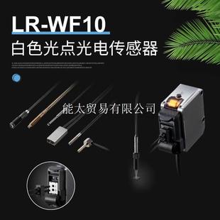 光纤式 白色光点色标传感器LR 正品 原装 WF10C稳议价