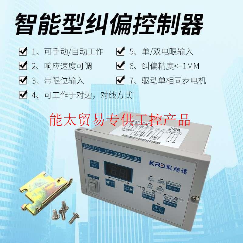 凯瑞达EPC-D12纠偏仪纠偏控制器 光电纠边控制器 自动纠偏控询价