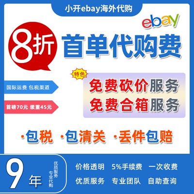 美国ebay代购海外转运直邮中国 免费竞拍海淘车模玩具包税包清关
