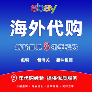 美国ebay代购海外转运直邮中国 免费竞拍海淘车模玩具包税包清关