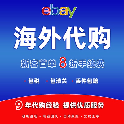 美国ebay代购海外转运直邮中国 免费竞拍海淘车模玩具包税包清关